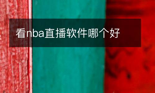 看nba直播软件哪个好