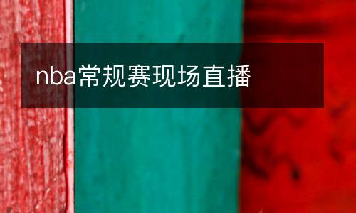 nba常规赛现场直播