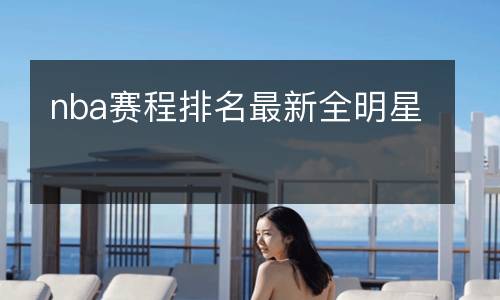 nba赛程排名最新全明星