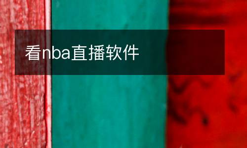 看nba直播软件