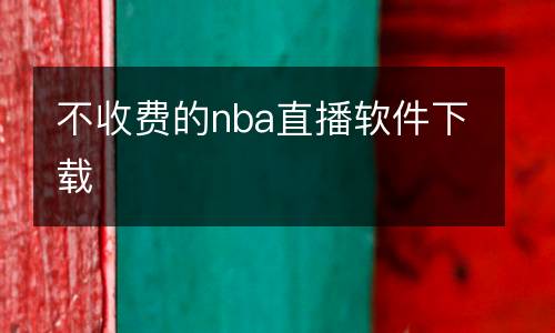 不收费的nba直播软件下载